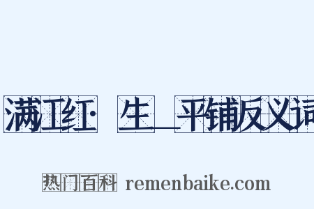 满江红·生＿平铺反义词是什么意思的图片